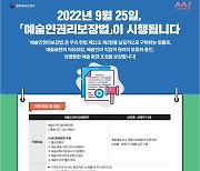 갑질, 성희롱 방지 '예술인권리보장법' 25일 시행
