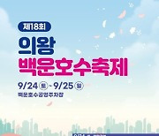 의왕백운호수축제 24일개막..시민참여 풍성