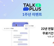 애드엑스, 기업용 채팅 솔루션 '톡플러스' 신규 고객사 연말까지 무료