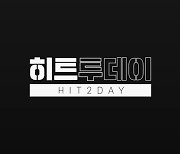 '히트2' 초반 상승세 굳히기..'히트투데이' 영상·업데이트 등 소개