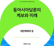 [책&생각] '동양평화론'에서 '창비 담론'까지 동아시아담론 100년
