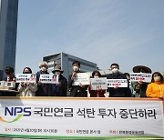 170개 기후·환경단체, 국민연금에 "석탄산업 투자배제" 촉구 서한