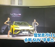 [현장] "슈퍼 SUV의 새로운 기준"..람보르기니, '우루스 퍼포만테' 국내 출시