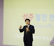 성주군, 구윤철 전 국무조정실장 특별강연 개최