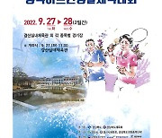 경산시, '2022 경북어르신생활체육대회' 개최