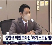 김한규 의원 보좌진 "과거 스토킹 범죄  혐의"