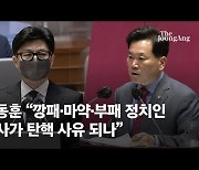 한동훈 "깡패·마약·부패 정치인 수사가 탄핵 사유 되나"