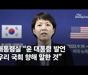 [속보] 대통령실 반박 "尹 발언, 미국 아닌 우리 야당 향한 것"