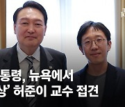 "국민의 한 사람으로서 감동"..尹, 뉴욕서 '필즈상' 허준이 교수 접견