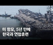 5년만에 한국과 연합훈련 미 항모..본격적 전략자산 전개 신호탄