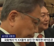 대통령 비속어 발언 보도 MBC "정치권 '좌표 찍기' 비난, 유감"