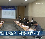기후연구원 "폭염·집중호우 피해 방지 대책 시급"
