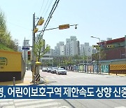 허영, 어린이보호구역 제한속도 상향 신중해야