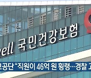 건보공단 "직원이 46억 원 횡령..경찰 고발"