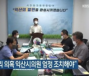 진보당 "비리 의혹 익산시의원 엄정 조치해야"