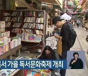 보수동 책방골목서 가을 독서문화축제 개최