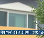 '아동학대 의혹' 장애 전담 어린이집 원장·교사 송치