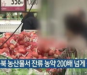 "충북 농산물서 잔류 농약 200배 넘게 검출"