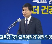 장석웅 전 교육감 '국가교육위원회' 위원 임명