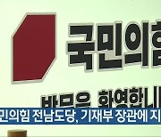 국민의힘 전남도당, 기재부 장관에 지원 요청