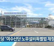 진보당 "여수산단 노후설비특별법 제정해야"