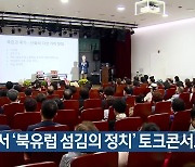목포에서 '북유럽 섬김의 정치' 토크콘서트