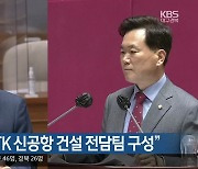 한덕수 총리 "TK신공항 건설 전담팀 구성"