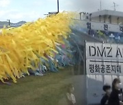 평화를 염원하다!..예술 무대 된 'DMZ'