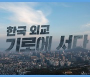 [미리보기] 시사기획 창 : 한국 외교, 기로에 서다
