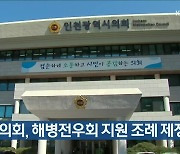 인천시의회, 해병전우회 지원 조례 제정