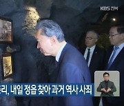 하토야마 전 일본 총리, 내일 정읍 찾아 과거 역사 사죄