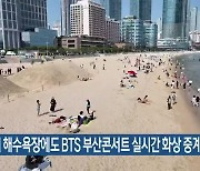 해운대 해수욕장에서도 BTS 부산콘서트 실시간 화상 중계