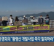 부산환경회의 "황령산 개발사업 즉각 철회하라"