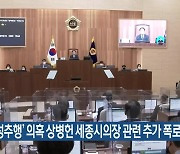 '동료 성추행' 의혹 상병헌 세종시의장 관련 추가 폭로