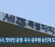 세종시, 핫라인 운영·우수 공무원 승진제 도입
