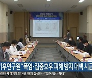 기후연구원 "폭염·집중호우 피해 방지 대책 시급"