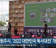 원주시, '2022 대한민국 독서대전' 개막