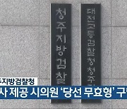 청주지방검찰청, 식사 제공 시의원 '당선 무효형' 구형