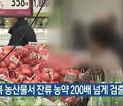 "충북 농산물서 잔류 농약 200배 넘게 검출"