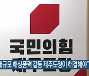 "추자 대규모 해상풍력 갈등 제주도정이 해결해야"