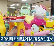 충북육아지원센터 괴산분소에 장난감 도서관 조성