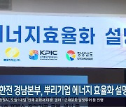 한전 경남본부, 뿌리기업 에너지 효율화 설명회