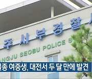 광주 실종 여중생, 대전서 두 달 만에 발견