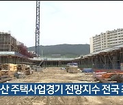 9월 울산 주택사업경기 전망지수 전국 최저