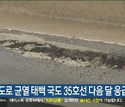 도로 균열 태백 국도 35호선 다음 달 응급 복구