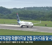 양양국제공항 화물터미널 건립 공사 다음 달 시작