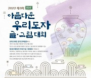 한국도자재단, 오는 10월 16일까지 '제8회 아름다운 우리도자 글.그림대회' 참가자 모집