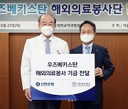 신한은행, 서울대 치대와 우즈베키스탄서 의료봉사 진행