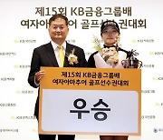 유현조, 'KB금융 여자아마추어 골프선수권대회' 우승