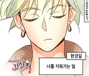 한경일, 웹툰 '커피여우 김삼월' OST 주자 출격..이별 발라드 '너를 지워가는 길' 24일 발매
